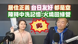 8/10/26-陳時中洗記憶 火燒回綠營！社宅不蓋了 居住正義空！台日友好 也是空！人本又批老師！口音歧視 福佬沙文主義！