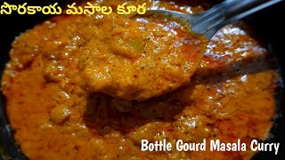 Sorakaya Masala Curry for roti,chapathi,rice|How to Make Bottle Gourd Masala Curry Recipe in Telugu.