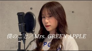 【歌ってみた】僕のこと／Mrs. GREEN APPLE（cover by RIRIKA)