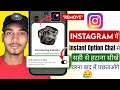 Instagram introducing Instant off kaise kare | Instagram Instants option chat se kaise hatye |😎