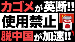 【衝撃】脱中国が加速！カゴメの英断に賞賛の嵐！