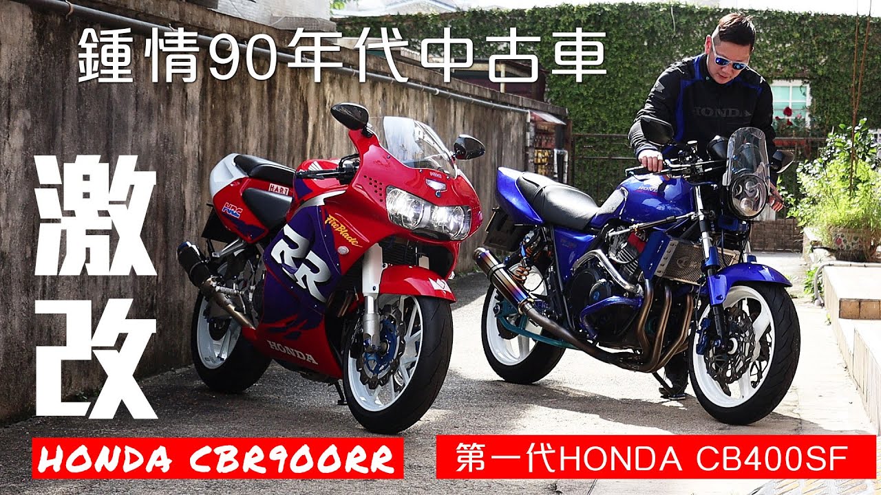 玩車態度 鍾情90年代中古車 激改第一代honda Cb400sf Honda Cbr900rr Fireblade Youtube