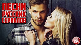 ПЕСНИ РУССКИХ СЕРИАЛОВ ✭ СБОРНИК МУЗЫКАЛЬНЫХ ХИТОВ ✭