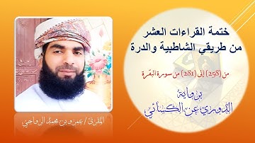 الآيات من 258 إلى 281 من سورة البقرة #برواية_الدوري_عن_الكسائي تلاوة القارئ عمرو بن محمد الرواحي