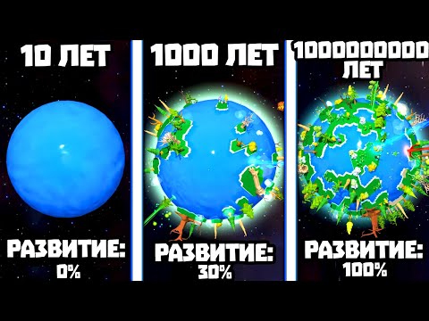 Видео: ЭВОЛЮЦИЯ ПЛАНЕТЫ ЧТОБЫ СОЗДАТЬ ЗЕМЛЮ С НУЛЯ В ИГРЕ PLANET EVOLUTION