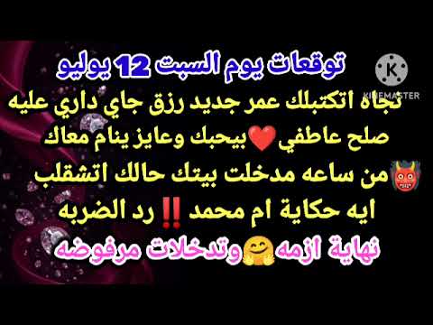 برج الحوت توقعات يوم السبت 12 يوليو نجاه اتكتبلك عمر جديد رزق جاي داري عليه صلح عاطفي بيحبك