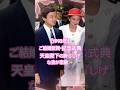 【1993年】ご結婚祝賀・記念式典✨天皇陛下(当時皇太子)の誇らしげな姿が素敵です😊✨#天皇御一家の素晴らしさ#天皇皇后両陛下#天皇皇后#皇后雅子様#雅子様#徳仁天皇#日本#令和