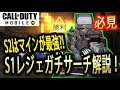 #53【CoDモバイル】解説付き！！元レジェランクガチサーチ！野良でも勝てるようになるかもしれない考え方！芋は戦略だ！！【CoDMobile】