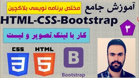 آموزش جامع (Html-Css-Bootstrap)(مختص برنامه نویسی بلاکچین)/قسمت سوم/کار با لینک ها، تصاویر و لیست ها