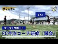 【岡田メソッド】テーマ：サポート FC今治のコーチたちが全員で岡田メソッドを再確認！