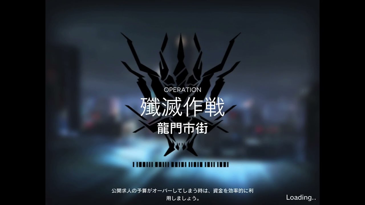 アークナイツ 殲滅作戦 龍門市街 ソーンズ Youtube