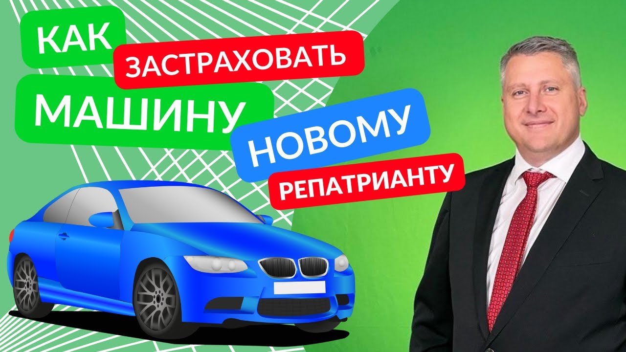 КАК СТРАХОВАТЬ МАШИНУ НОВОМУ РЕПАТРИАНТУ // Что повлияет (снизит ...