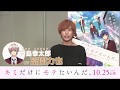 【公開直前カウントダウン映像】 10/25(金)公開 『キミだけにモテたいんだ。』 カウントダウン映像<あと3日:戸島幸太郎役:富園力也さん>