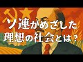 ソ連が本気でめざした共産主義社会とはどのようなものだったのか？