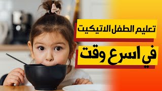 25 مهارة تجعل طفلك خارق الذكاء | خطوات تعليم الطفل الاتيكيت و اداب التعامل مع الأخرين