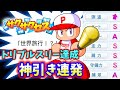 #2【神回】史上初!捕手でトリプルスリー達成男誕生!サクサクセス@パワフルプロ野球2024