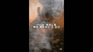 방사능을 잡아먹는 원소, 붕소 #방사능 #체르노빌 #붕소 #원소시리즈 #과학쇼츠