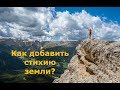 БАЦЗЫ. Как добавить стихию земли?