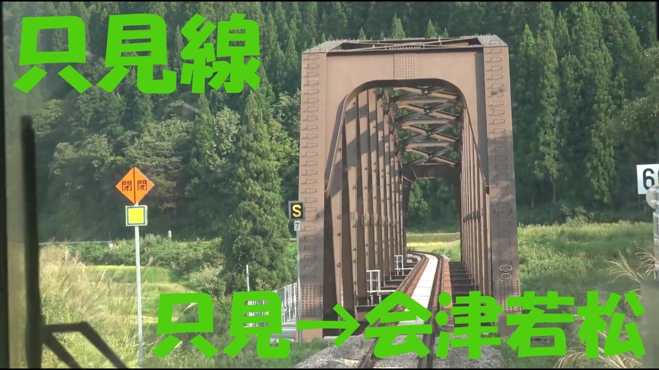 前面展望】JR只見線｜只見⇒会津若松。キハE120+110混結でゆく復旧区間