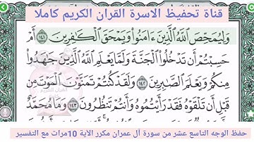 حفظ الوجه التاسع عشر //من سورةآل عمران