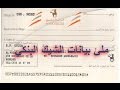 طريقة ملئ بيانات الشيك البنكي و مفهوم الشيك المسطر أو Cheque Barré ؟