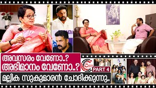 നടിമാർ പീഡിപ്പിക്കപ്പെടുന്നത് എങ്ങനെ..? I Interview with Mallika Sukumaran Part-4