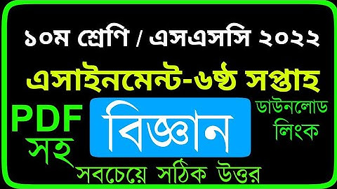 ১০ম শ্রেণি / এসএসসি ২০২২ এসাইনমেন্ট-বিজ্ঞান I ৬ষ্ঠ সপ্তাহ I Class 10 Science Assignment I 6th Week