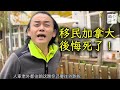 移民加拿大肠子悔青了！陕西老板损失500万洗盘子为生！这种人不适合润出国！周星驰御用配音石斑瑜遭强拆，918深夜流落北京街头...