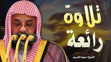 تلاوة رائعة تريح القلب - فضيلة الشيخ سعود الشريم Sheikh Saud Shuraim