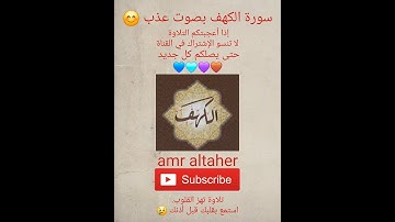 تلاوة تهز القلب من سورة الكهف 😢 | استمع بقلبك قبل أذنك 💖بصوت رائع للقارئ amraltaher