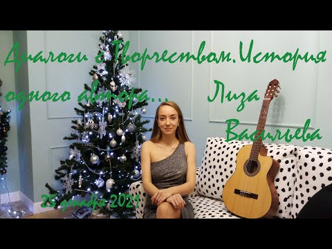 Диалоги с Творчеством.История одного автора...Выпуск 38. Лиза Васильева