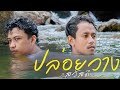 ปล่อยวาง คอร์ด