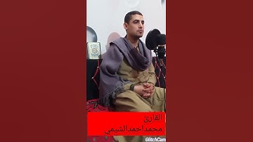 سوره (الكوثر) بصوت القارئ محمداحمدالشيمي