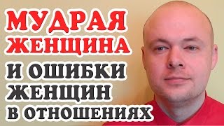 МУДРАЯ ЖЕНЩИНА И ОШИБКИ ЖЕНЩИН В ОТНОШЕНИЯХ С МУЖЧИНАМИ МУДРАЯ ЖЕНЩИНА И ОШИБКИ ЖЕНЩИН В ОТНОШЕНИЯХ С МУЖЧИНАМИ