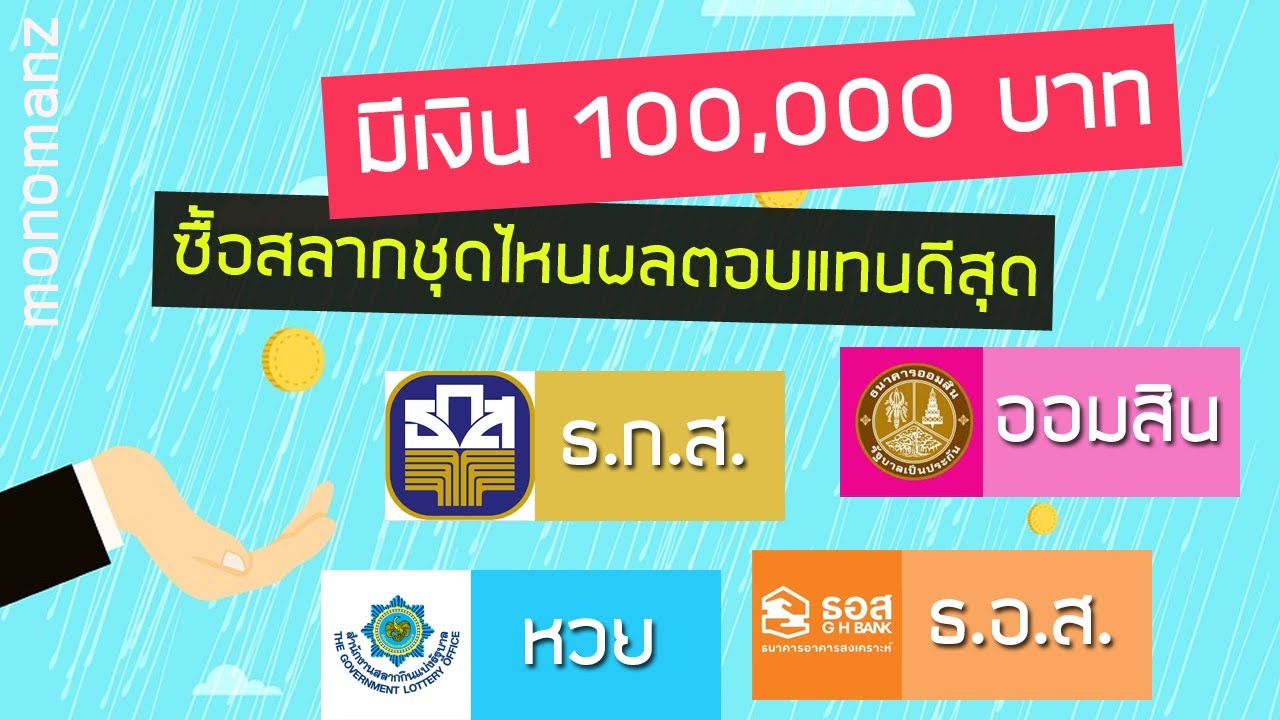 เงิน แสน ลงทุน อะไร ดี  New Update  มีเงิน 100,000 บาท จะลงทุนซื้อสลากออมสิน/สลาก ธกส/สลาก ธอส ตัวไหนดีกว่ากัน (ผลตอบแทนสูงๆ)