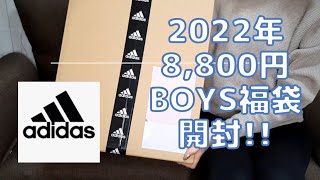 2022年adidasボーイズ150キッズ福袋開封！