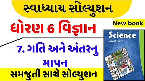 std 6 science chapter 7 swadhyay - dhoran 6 vigyan path 7 swadhyay - ધોરણ 6 વિજ્ઞાન પાઠ 7 સ્વાધ્યાય