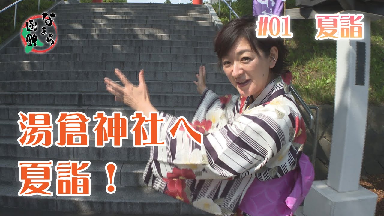 【なまら函館 #04】佐藤麻美が函館の「夏詣」を体験！ #01