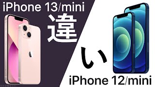 iPhone 13/13 miniってiPhone 12/12 miniから何が進化したの?違いを詳細に解説！パワポで。