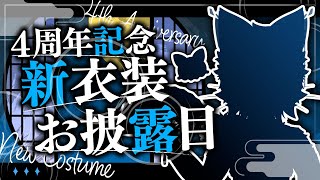 【新衣装お披露目】デビュー4周年！！！！新衣装お披露目！！！！【銀猫様】