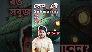 সবুজ সাবমেরিনের রহস্য | North Korea Submarine Secret in Bangle-Mind Crack Shorts #submarine #foryou