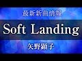 矢野顕子 - Soft Landing [ ブランケット・キャッツ 主題歌 ]