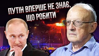 ПИОНТКОВСКИЙ: заказчики теракта ПРИЙДУТ ЗА ПУТИНЫМ! США уже предупредили Киев. Кремль запуган