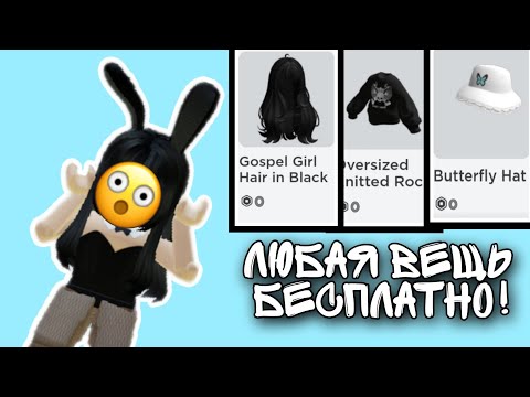 как получить любую вещь бесплатно!