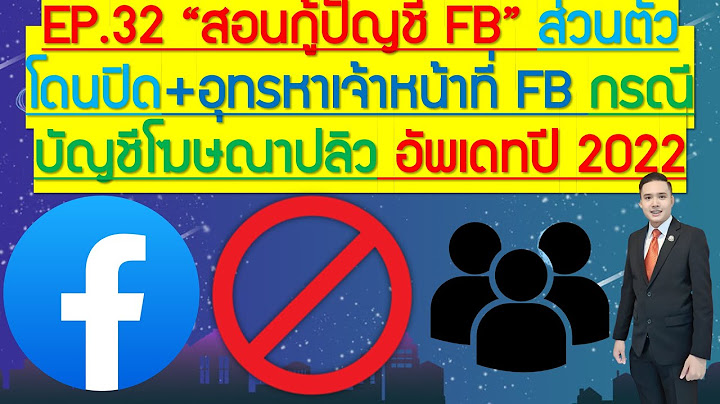 บัญชีถูกจํากัดการใช้งาน Facebook กี่วัน