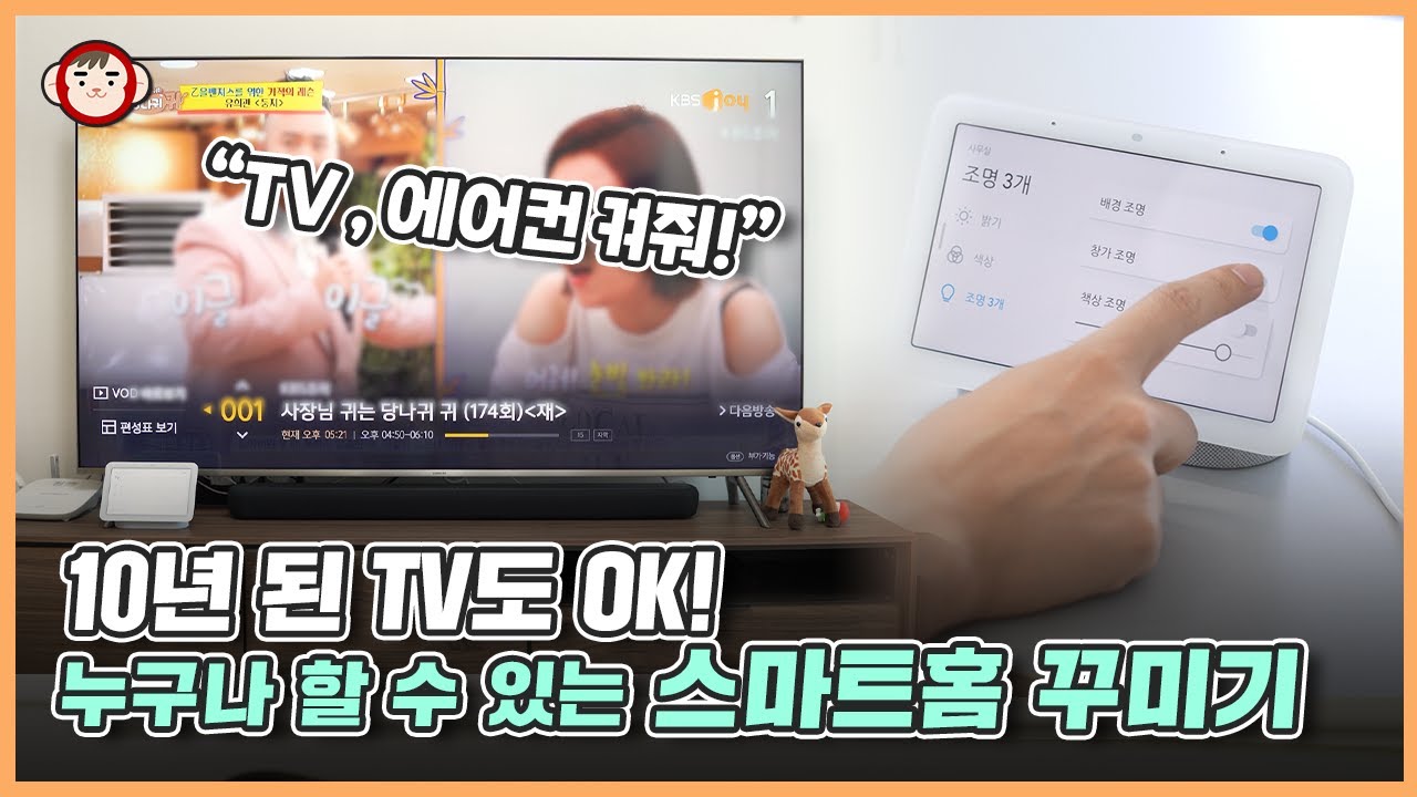 10년된 TV도, 오래된 에어컨도 OK! 누구나 할 수 있는 스마트홈 꾸미기 꿀팁 방출합니다. (With Google 네스트 허브)