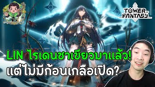 LIVE ตัวใหม่ Lin ไรเดนชาเขียวดูน่าเปิดมากแต่ไม่มีก้อนเกลือเหลือแล้ว!? | Tower of Fantasy