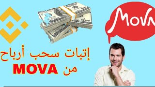 إتبات السحب من #MOVA،إتبات سحب 30دولار في كل 48ساعة،#مواقع #الربح #كيف #موقع #mova#الدولار#binance