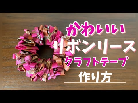 第4作 クラフトテープでリボンリース 作り方 How To Make A Ribbon Wreath With Kraft Tape Youtube