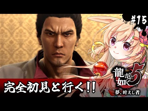 【龍が如く5】初見！ストーリー最終回‼絶対素敵なコンサートにしようぜ…‼(ネタバレ注意)【#vtuber 時兎とまる】